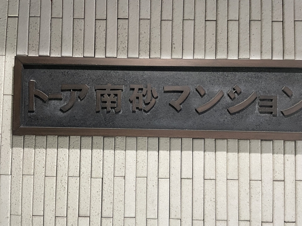 トーア南砂マンション 3枚目 トーア南砂マンション
