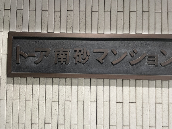 トーア南砂マンション