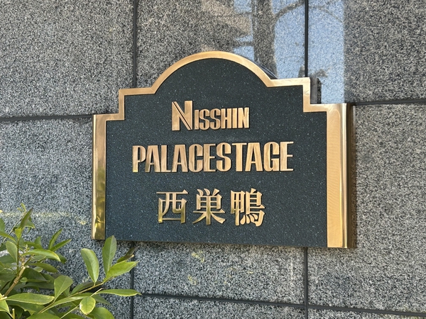 【日神パレステージ西巣鴨】エンブレム