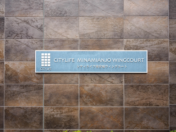 【シティライフ南安城ウィングコート】館銘板 【シティライフ南安城ウィングコート】館銘板