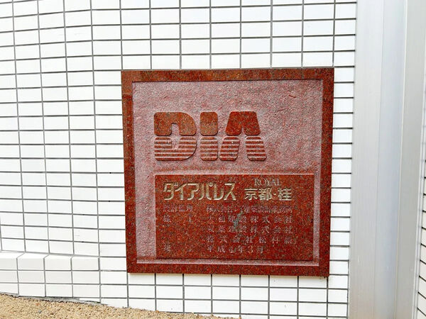 【ダイアパレスロイヤル京都桂】銘板 【ダイアパレスロイヤル京都桂】銘板