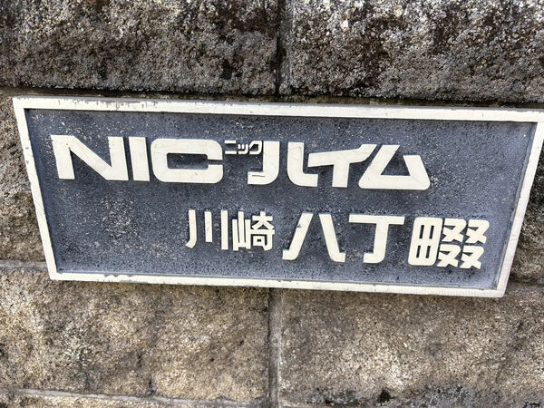 【ニックハイム川崎八丁畷】銘板