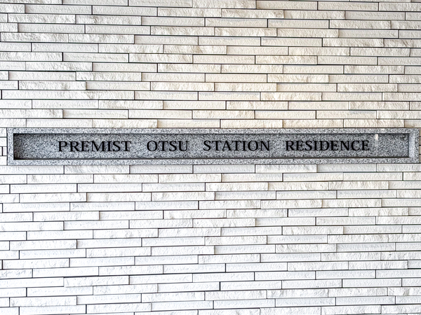 【プレミスト大津ステーションレジデンス】館銘板 【プレミスト大津ステーションレジデンス】館銘板