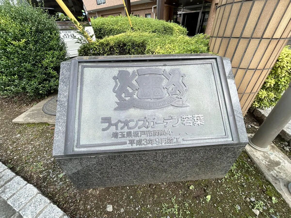 【ライオンズガーデン若葉】銘板
