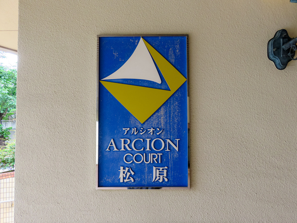 【アルシオンコート松原】マンション館銘 【アルシオンコート松原】マンション館銘
