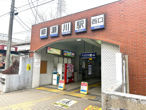 【志木ニュータウン中央の森参番街】柳瀬川駅 【志木ニュータウン中央の森参番街】柳瀬川駅