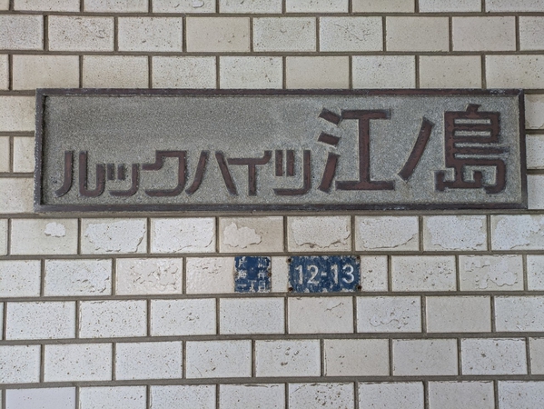 【ルックハイツ江ノ島】エンブレム 【ルックハイツ江ノ島】エンブレム