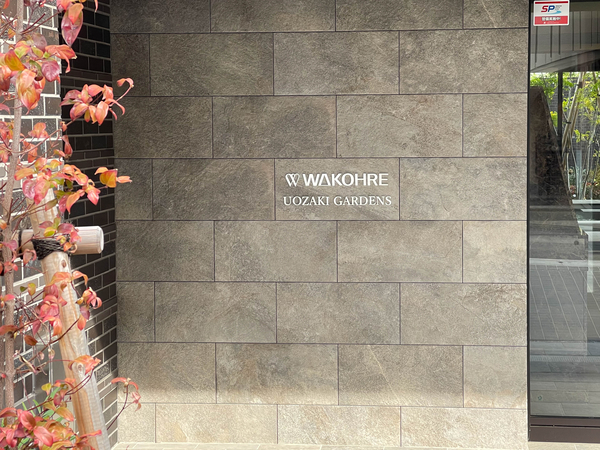【ワコーレ魚崎ガーデンズ】館銘板 【ワコーレ魚崎ガーデンズ】館銘板