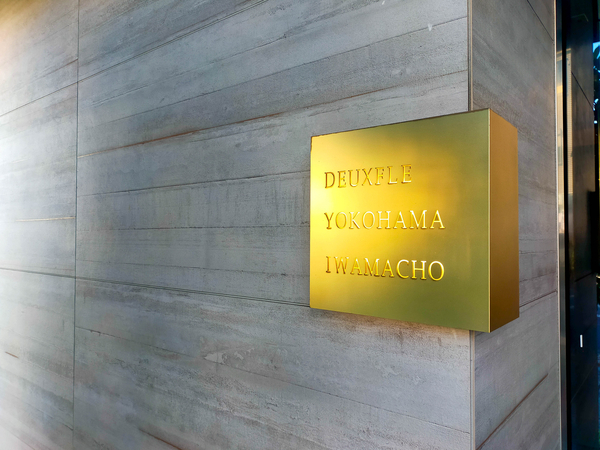 【デュフレ横浜岩間町】マンション館銘 【デュフレ横浜岩間町】マンション館銘