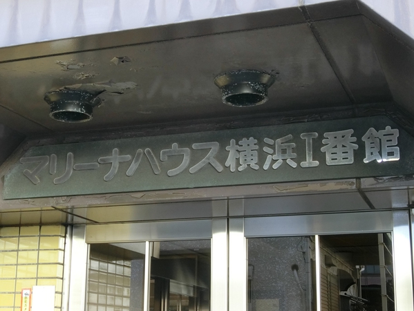 【マリーナハウス横浜1番館】エンブレム
