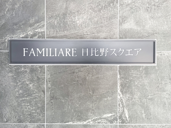 【ファミリアーレ日比野スクエア】館銘板 【ファミリアーレ日比野スクエア】館銘板