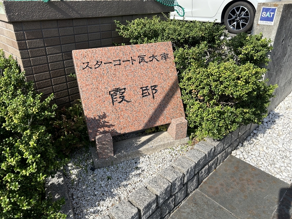 スターコート医大南霞邸