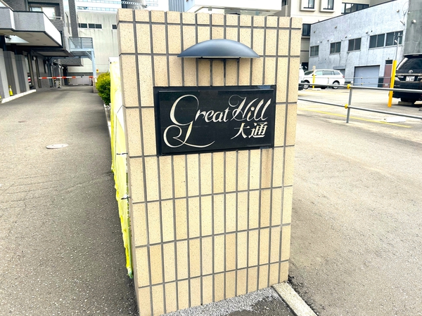 【グレートヒル大通エコロジータウン】外観