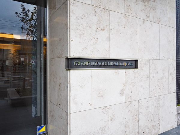 【グランマノワール南安城Sta.】館銘板