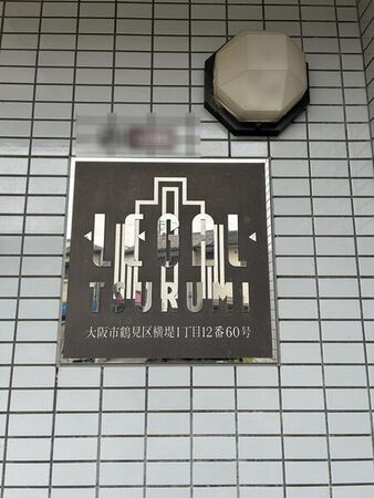 【リーガル鶴見】ネームプレート