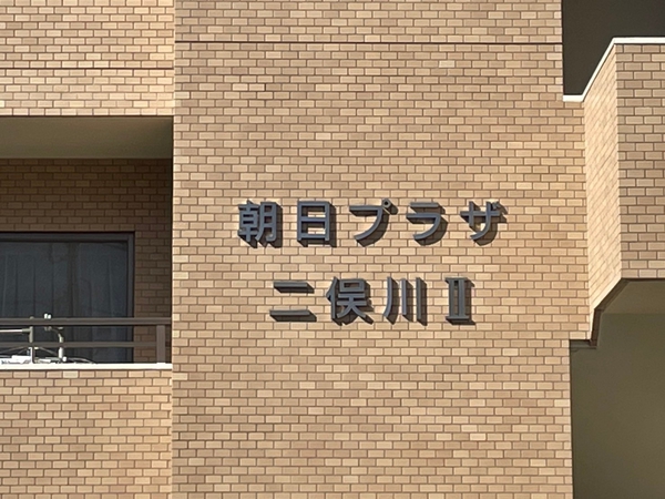 【朝日プラザ二俣川2】エンブレム