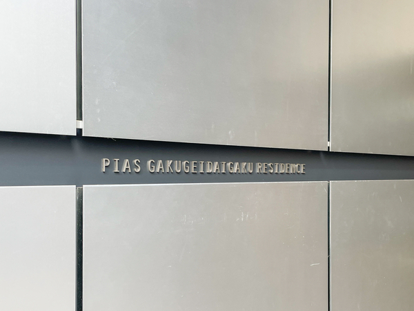 【ピアース学芸大学レジデンス】館銘板 【ピアース学芸大学レジデンス】館銘板