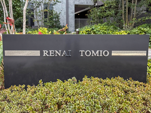 【ルネ富雄】館銘板 【ルネ富雄】館銘板