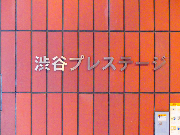 【渋谷プレステージ】マンション館銘 【渋谷プレステージ】マンション館銘