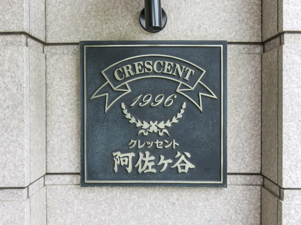 【クレッセント阿佐ヶ谷】マンション館銘 【クレッセント阿佐ヶ谷】マンション館銘