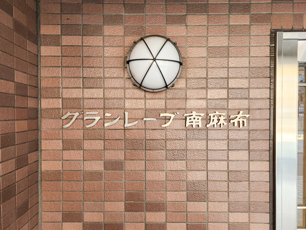 【グランレーブ南麻布】館銘板 【グランレーブ南麻布】館銘板