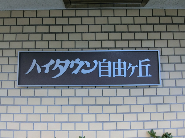 【ハイタウン自由ヶ丘】エンブレム