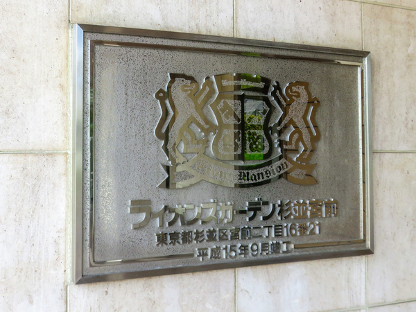【ライオンズガーデン杉並宮前】マンション館銘 【ライオンズガーデン杉並宮前】マンション館銘