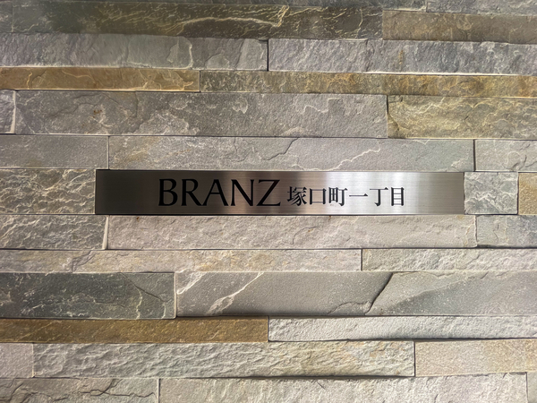 【ブランズ塚口町一丁目】館銘板 【ブランズ塚口町一丁目】館銘板