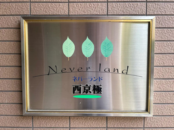 【ネバーランド西京極】銘板