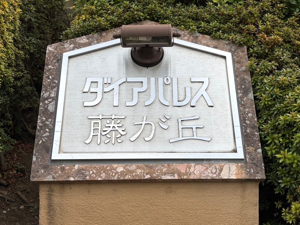 【ダイアパレス藤が丘】エンブレム
