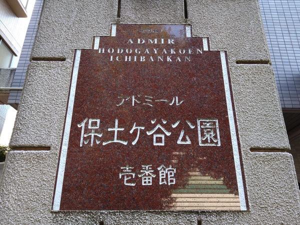 【アドミール保土ヶ谷公園壱番館】エンブレム 【アドミール保土ヶ谷公園壱番館】エンブレム