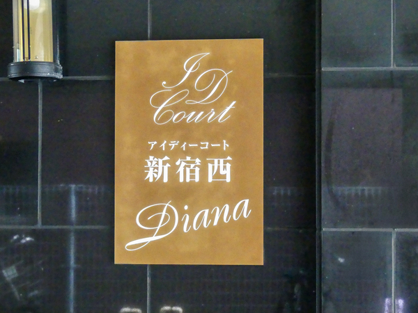 【アイディーコート新宿西ディアナ】マンション館銘 【アイディーコート新宿西ディアナ】マンション館銘