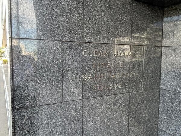 クリーンリバーフィネス東札幌スクエア