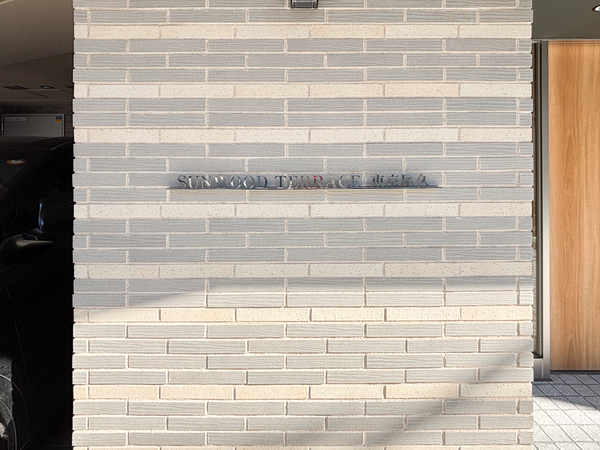 【サンウッドテラス東京尾久】マンション館銘 【サンウッドテラス東京尾久】マンション館銘