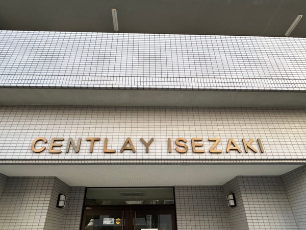 【セントレー伊勢佐木】エンブレム