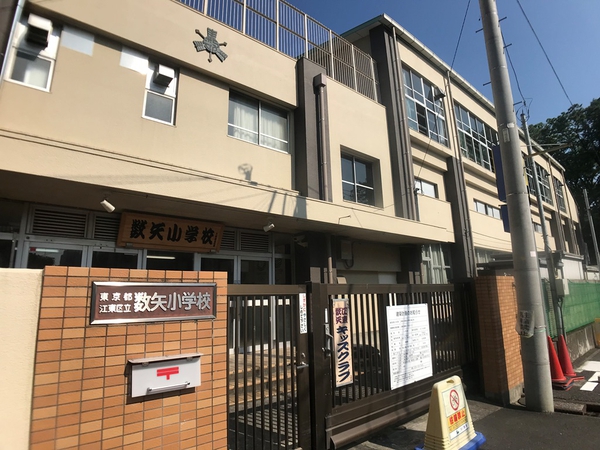 区立数矢小学校