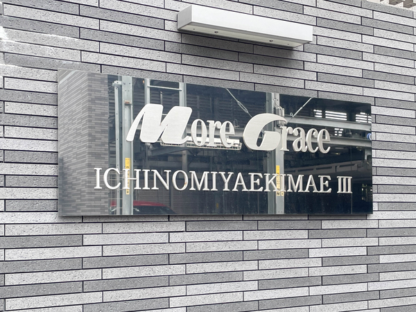 【モアグレース一宮駅前Ⅲ】館銘板
