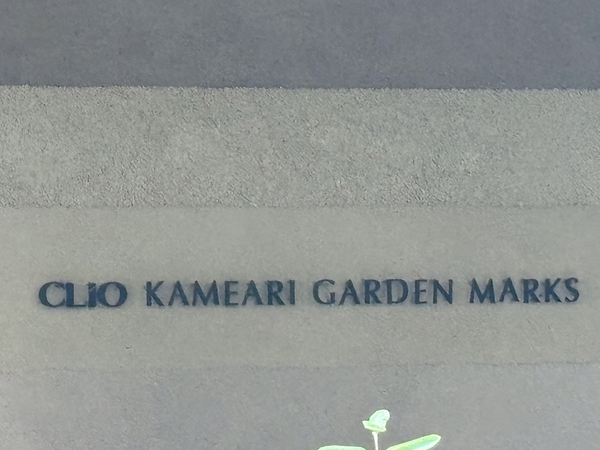 【クリオ亀有ガーデンマークス】マンション館銘 【クリオ亀有ガーデンマークス】マンション館銘
