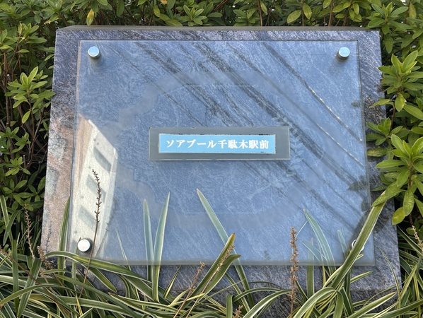 【ソアブール千駄木駅前】エンブレム