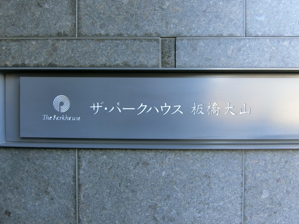 【ザ・パークハウス板橋大山】エンブレム