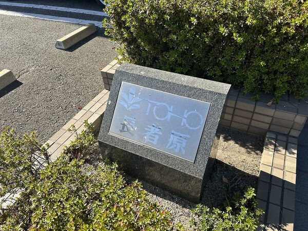 【東峰マンション長者原】銘板 【東峰マンション長者原】銘板