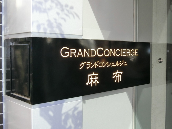 【グランドコンシェルジュ麻布】エンブレム