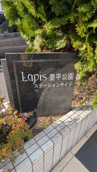 ラピス豊平公園