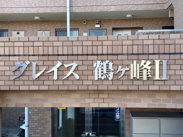【グレイス鶴ヶ峰2】エンブレム