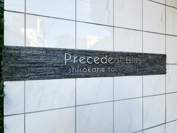 【プレセダンヒルズ白金高輪】館銘板 【プレセダンヒルズ白金高輪】館銘板