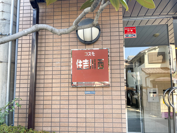 【コスモ住吉川西】マンション館銘 【コスモ住吉川西】マンション館銘