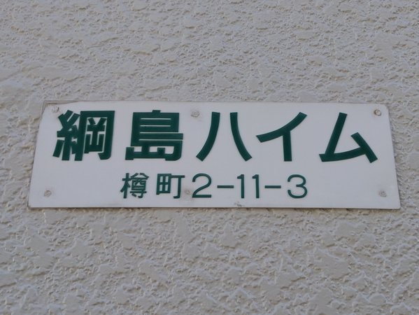 【綱島ハイム】エンブレム