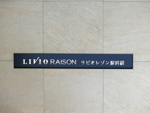 【リビオレゾン参宮橋】館銘板
