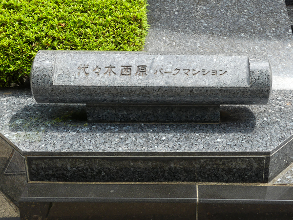【代々木西原パークマンション】マンション館銘 【代々木西原パークマンション】マンション館銘