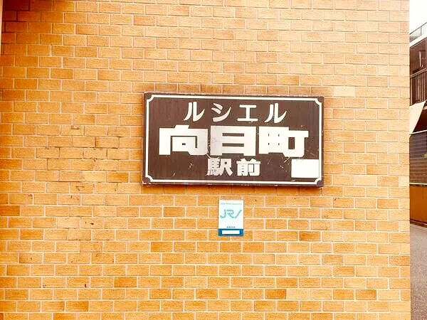 【ルシエル向日町駅前】銘板 【ルシエル向日町駅前】銘板